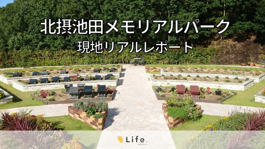 四季折々に表情を変える人気霊園。大阪中心部からアクセス抜群な「北摂池田メモリアルパーク」を徹底取材!