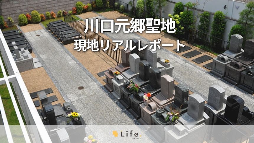 川口元郷聖地 現地リアルレポート