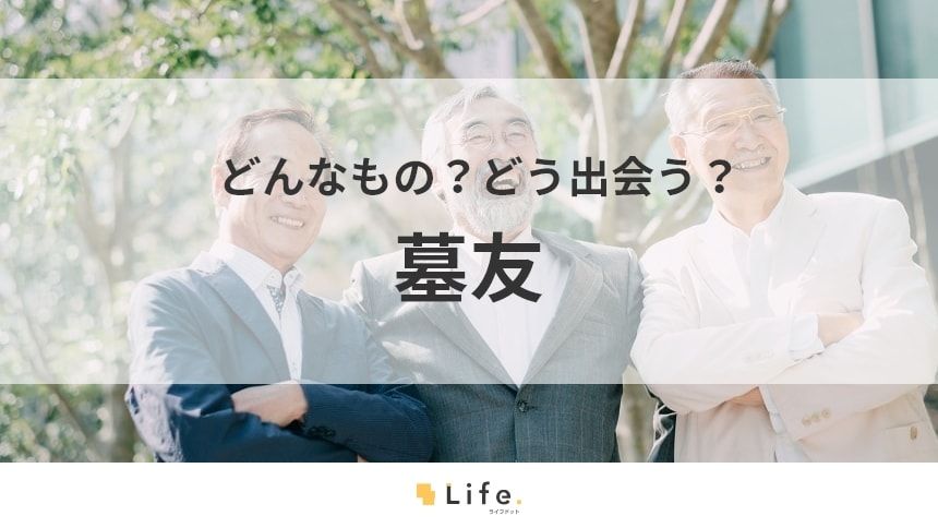 墓友のアイキャッチ画像
