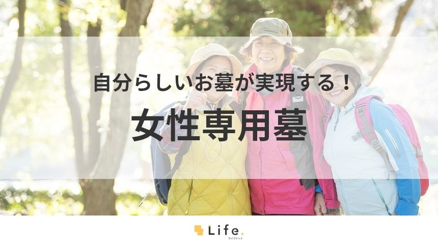 女性専用墓のアイキャッチ画像