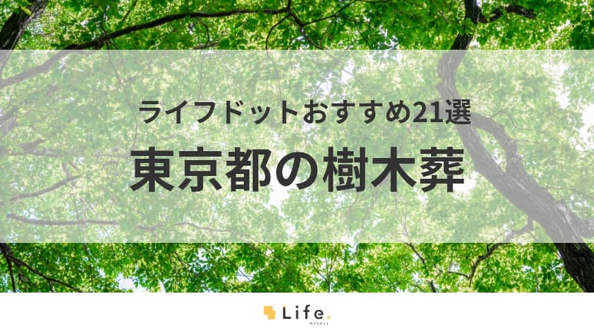 【東京 樹木葬】アイキャッチ画像