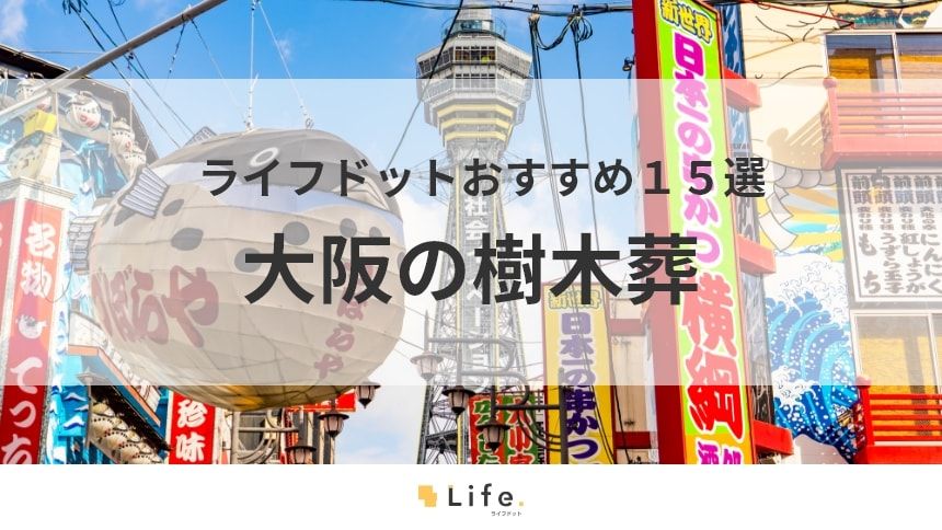 【大阪 樹木葬】アイキャッチ