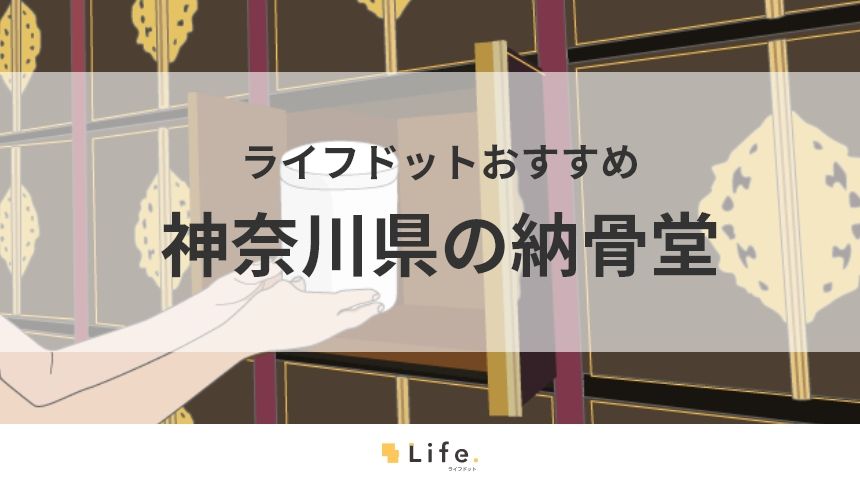 神奈川県のおすすめ納骨堂