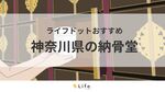 神奈川県のおすすめ納骨堂