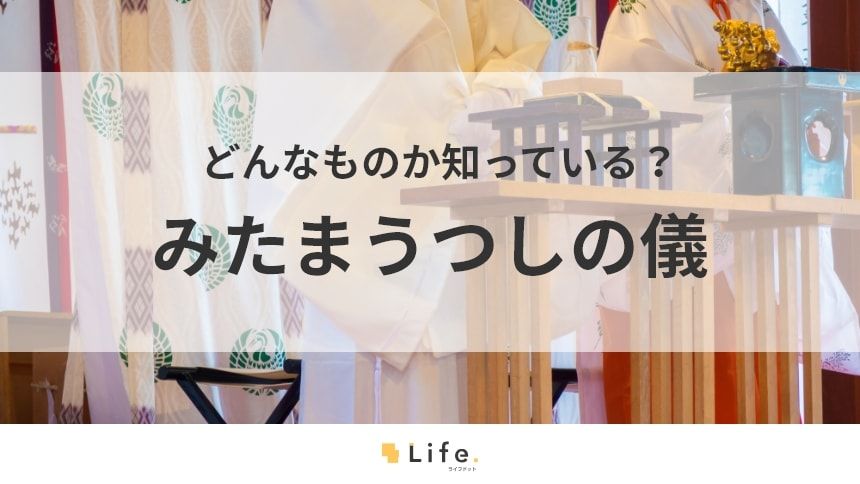 【みたまうつしの儀】アイキャッチ画像