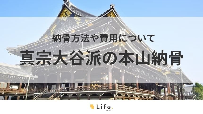 【真宗大谷派 本山納骨】本文