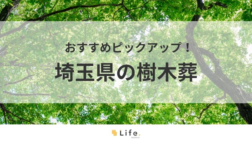 【埼玉県 樹木葬】アイキャッチ