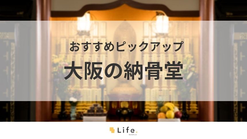 【大阪 納骨堂)アイキャッチ画像