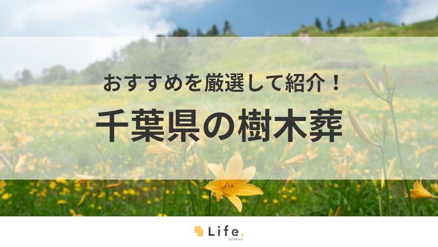 【千葉 樹木葬】アイキャッチ