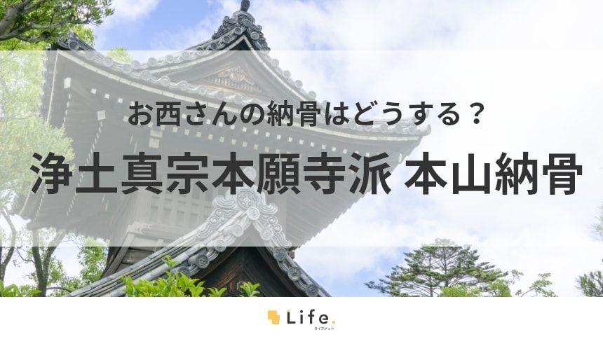【浄土真宗本願寺派 本山納骨】アイキャッチ画像