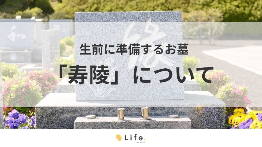 【寿陵】アイキャッチ