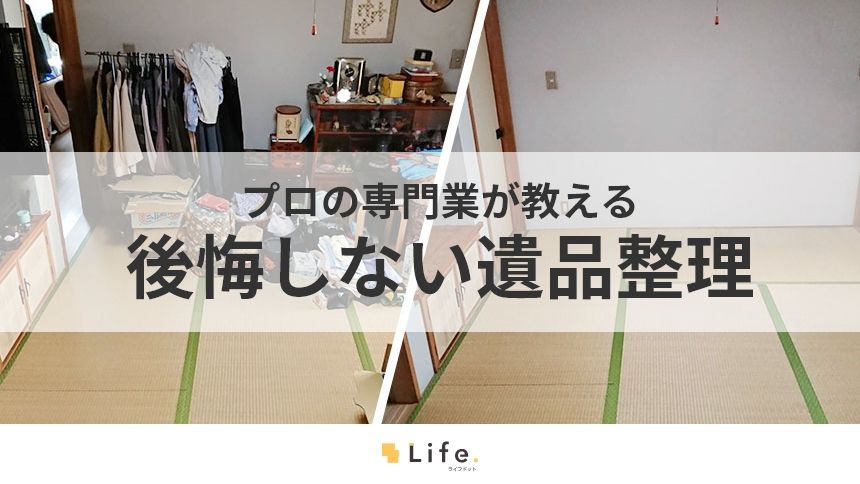 株式会社レリックが教える遺品整理の基礎知識