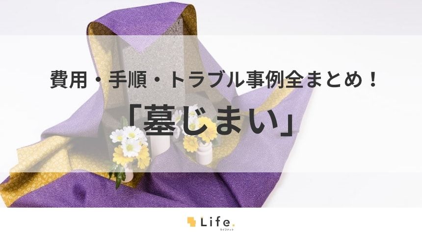 【墓じまい】アイキャッチ画像