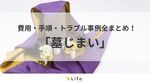 【墓じまい】アイキャッチ画像
