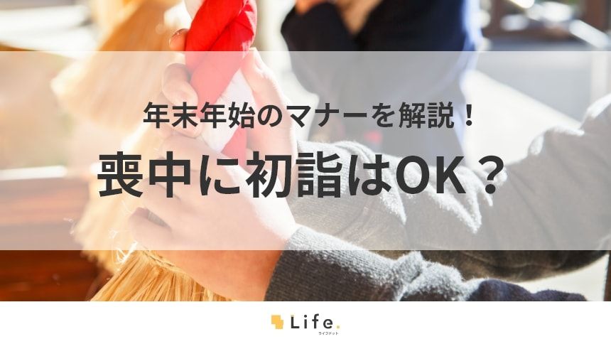 【喪中 初詣】アイキャッチ画像