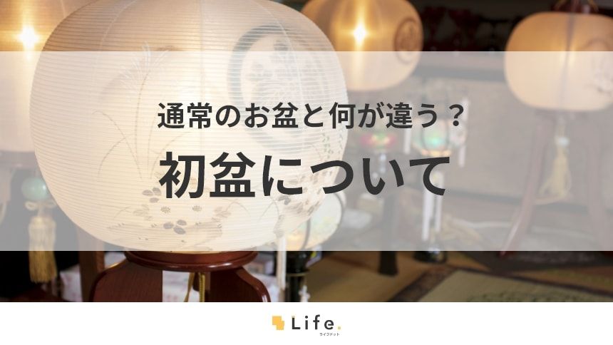 【初盆】アイキャッチ画像