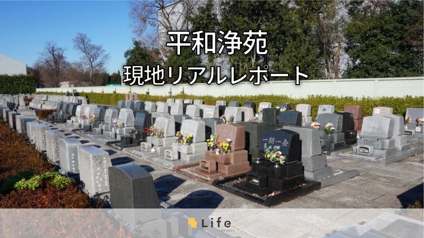 バス停から徒歩0分!川越市にある広々とした公園墓地「平和浄苑」を徹底レポート!