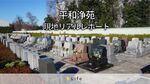 バス停から徒歩0分!川越市にある広々とした公園墓地「平和浄苑」を徹底レポート!