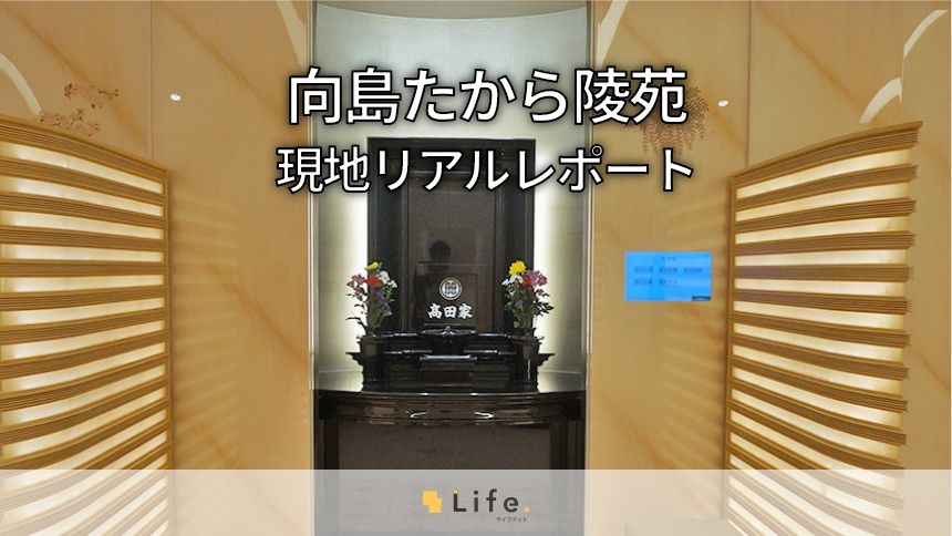 向島たから陵苑