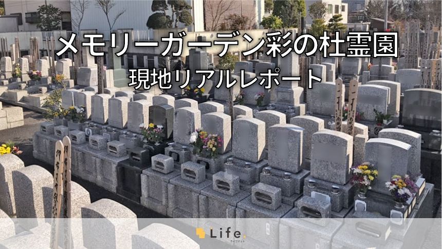 南桜井駅から車で約5分!富士山の裾まで見渡せる「メモリーガーデン彩の杜霊園」を徹底レポート!