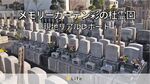 南桜井駅から車で約5分!富士山の裾まで見渡せる「メモリーガーデン彩の杜霊園」を徹底レポート!