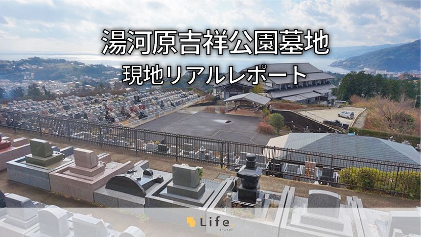 相模湾を見晴らす絶景の霊園「湯河原吉祥公園墓地」を徹底レポート!