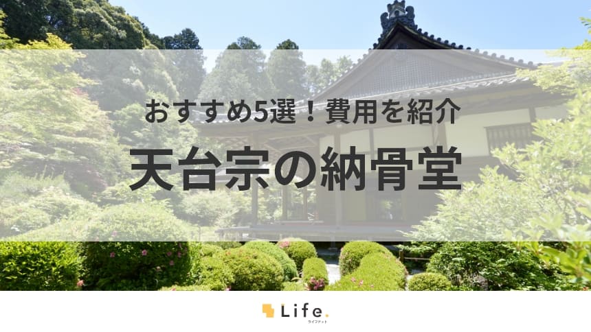 【天台宗 納骨堂】アイキャッチ画像