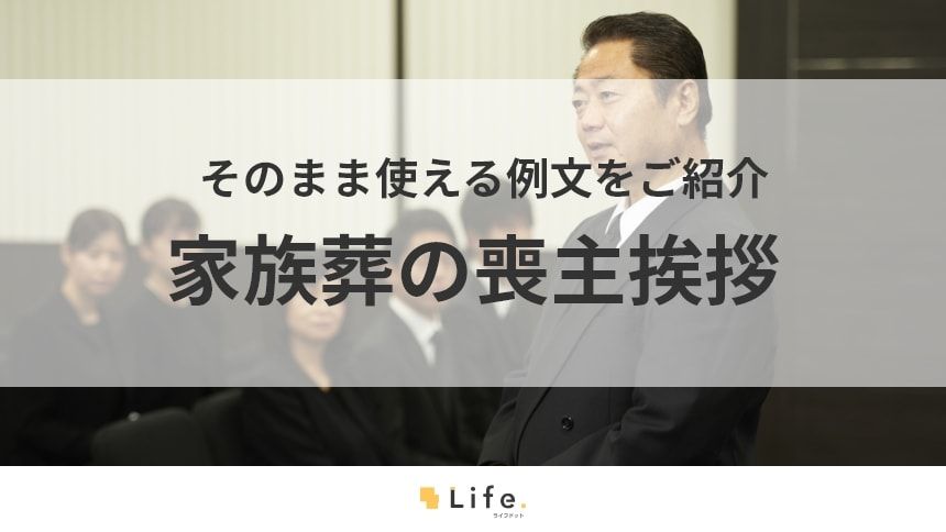 【家族葬 挨拶】アイキャッチ画像
