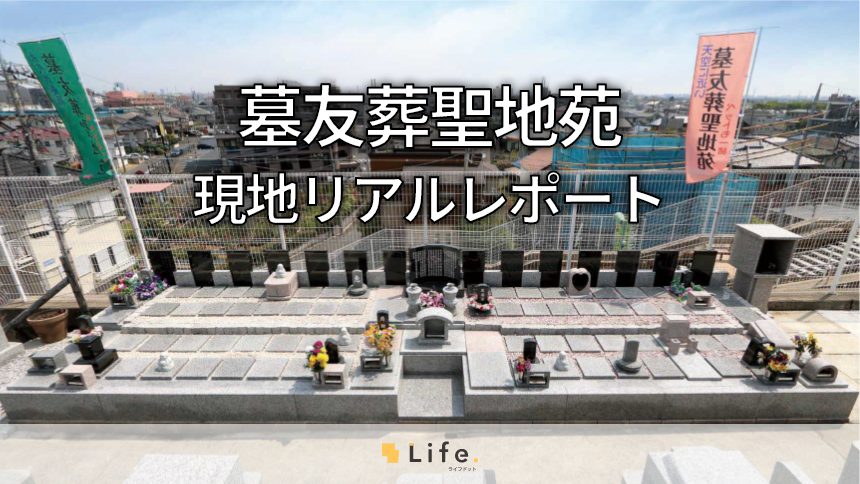 家族、友人、ペット、大切な人と一緒に眠れるお墓。空に近い眺望良好な「墓友葬聖地苑」を徹底レポート!