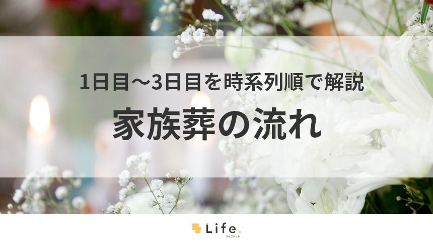 【家族葬 流れ】アイキャッチ