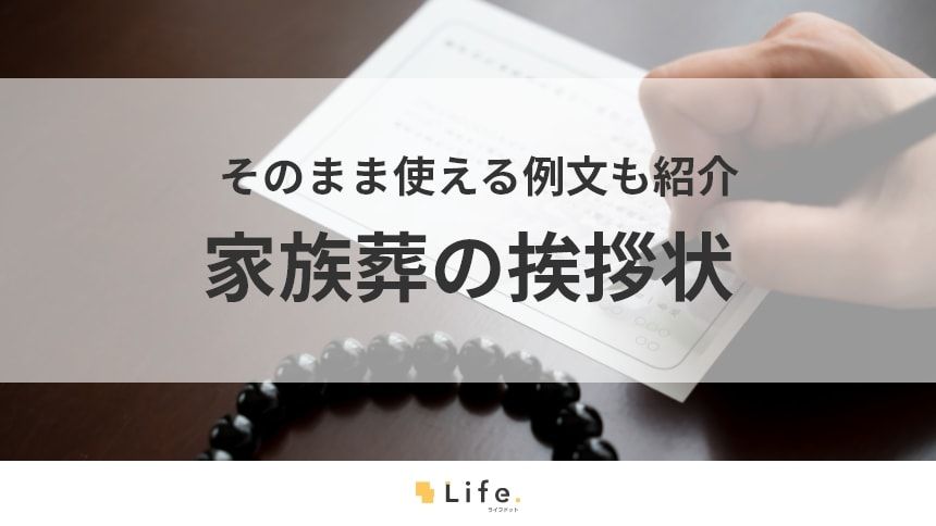 【家族葬 挨拶状】アイキャッチ
