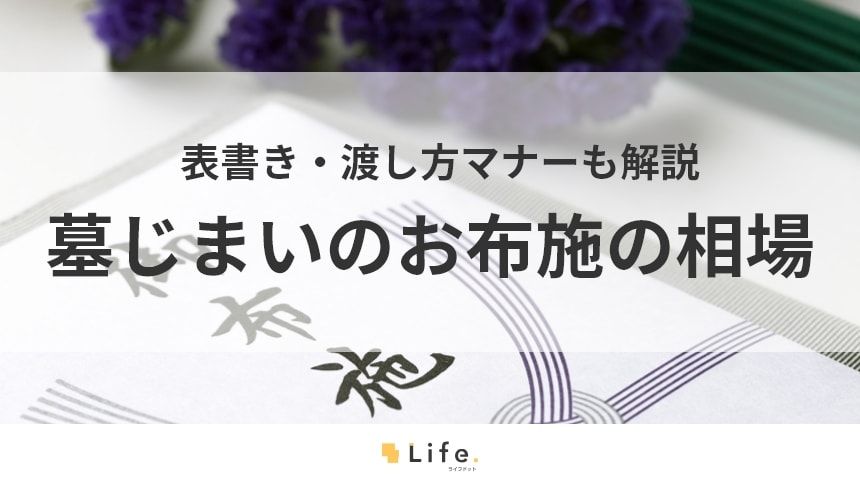 【墓じまい お布施】アイキャッチ画像
