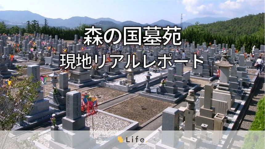 理想のお墓が見つかる!「森の国墓苑」を徹底解説!現地リアルレポート