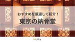 【東京 納骨堂】アイキャッチ