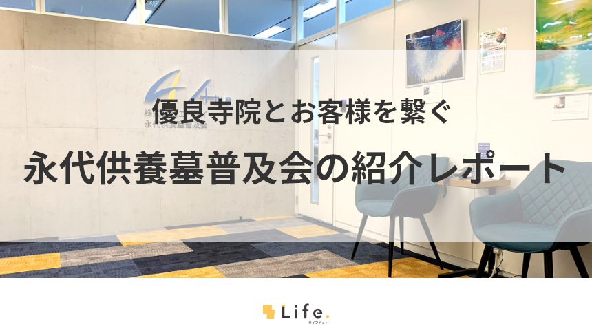 永代供養墓普及会の紹介記事