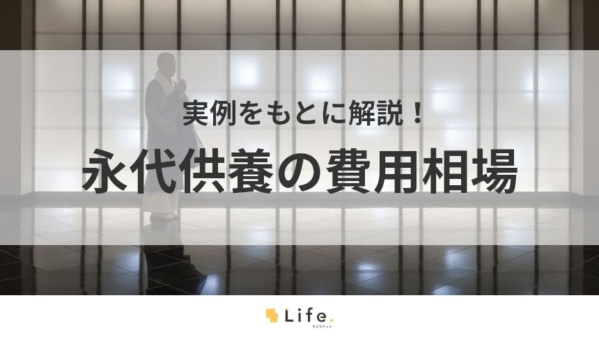 【永代供養 費用】アイキャッチ