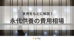 【永代供養 費用】アイキャッチ