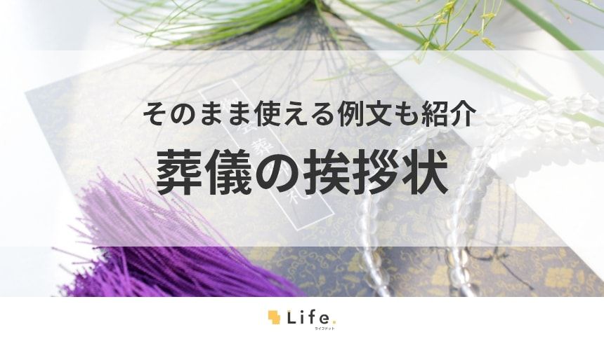 【葬儀 挨拶状】アイキャッチ