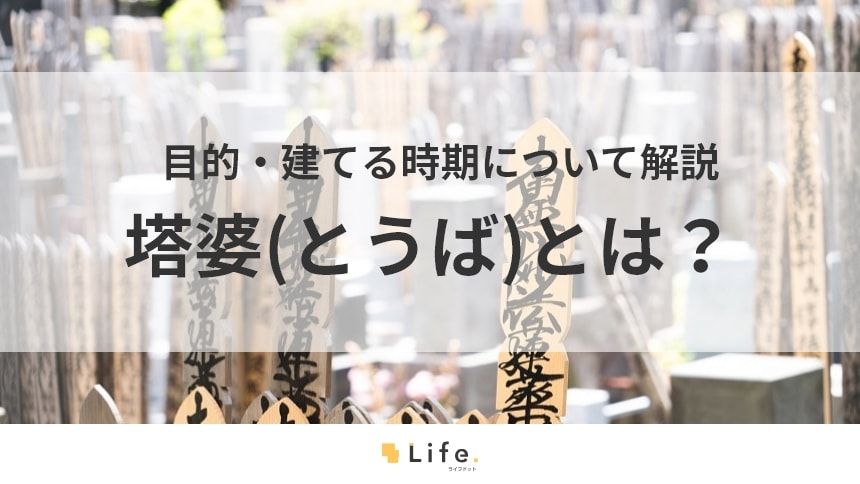 塔婆は必要?目的・建てる時期・準備の仕方をわかりやすく解説