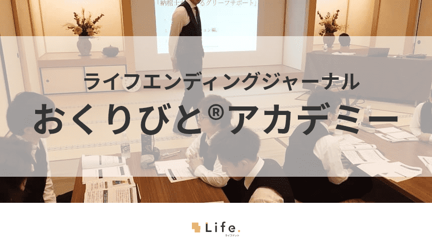 おくりびとアカデミーの記事アイキャッチ