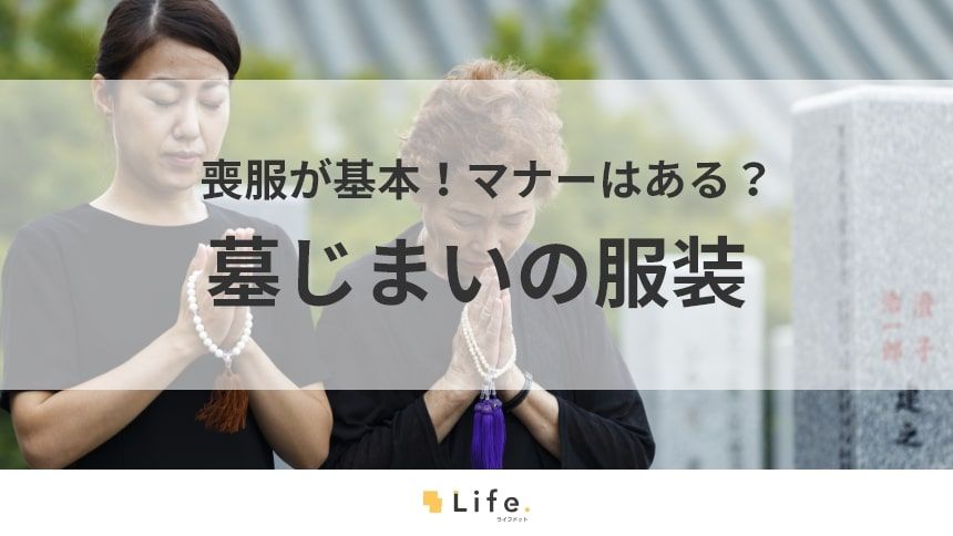 【墓じまい 服装】アイキャッチ画像