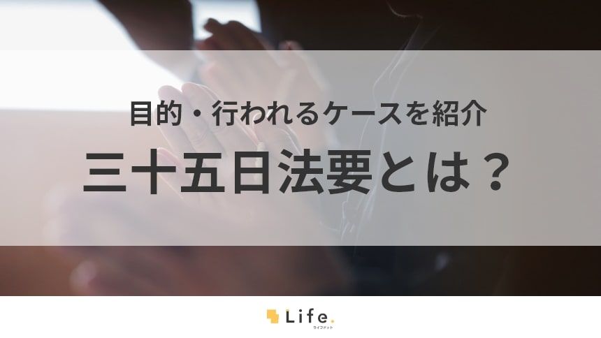 【三十五日】アイキャッチ