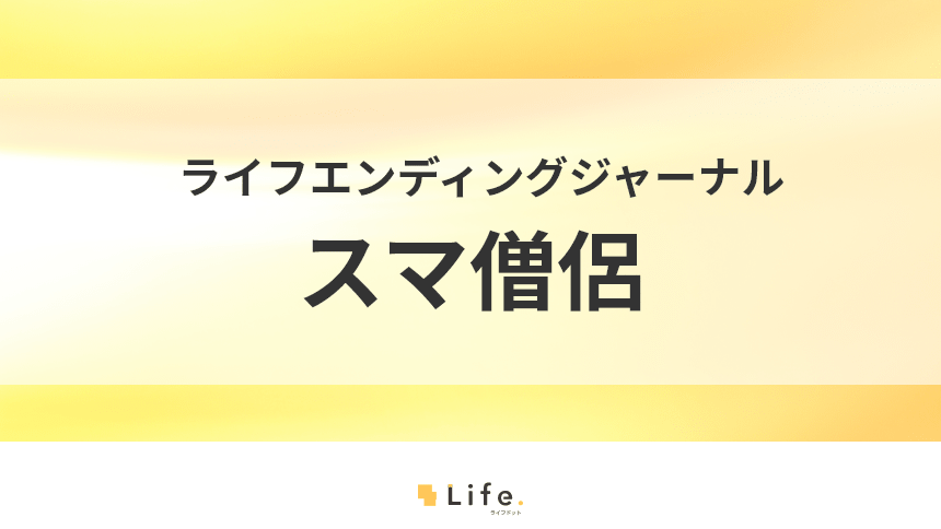 スマ僧侶紹介記事アイキャッチ