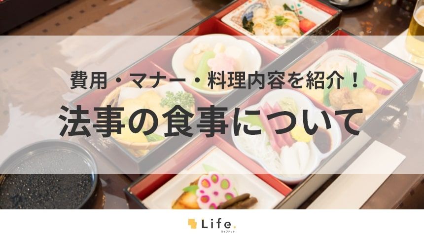 【法事 食事】アイキャッチ画像