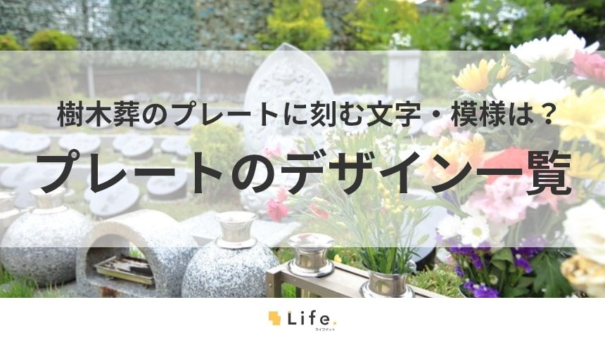 樹木葬のプレートデザイン事例一覧|費用や購入フローも解説