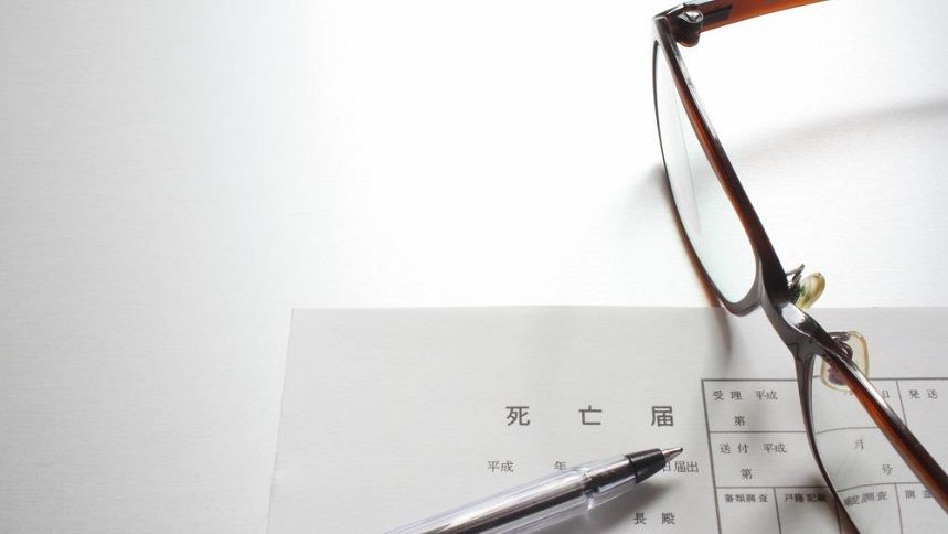 死亡届とめがね