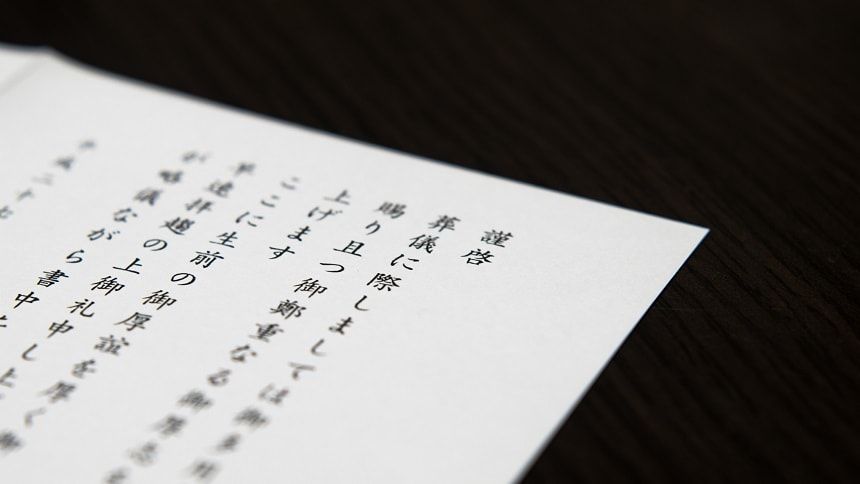 葬儀の案内状
