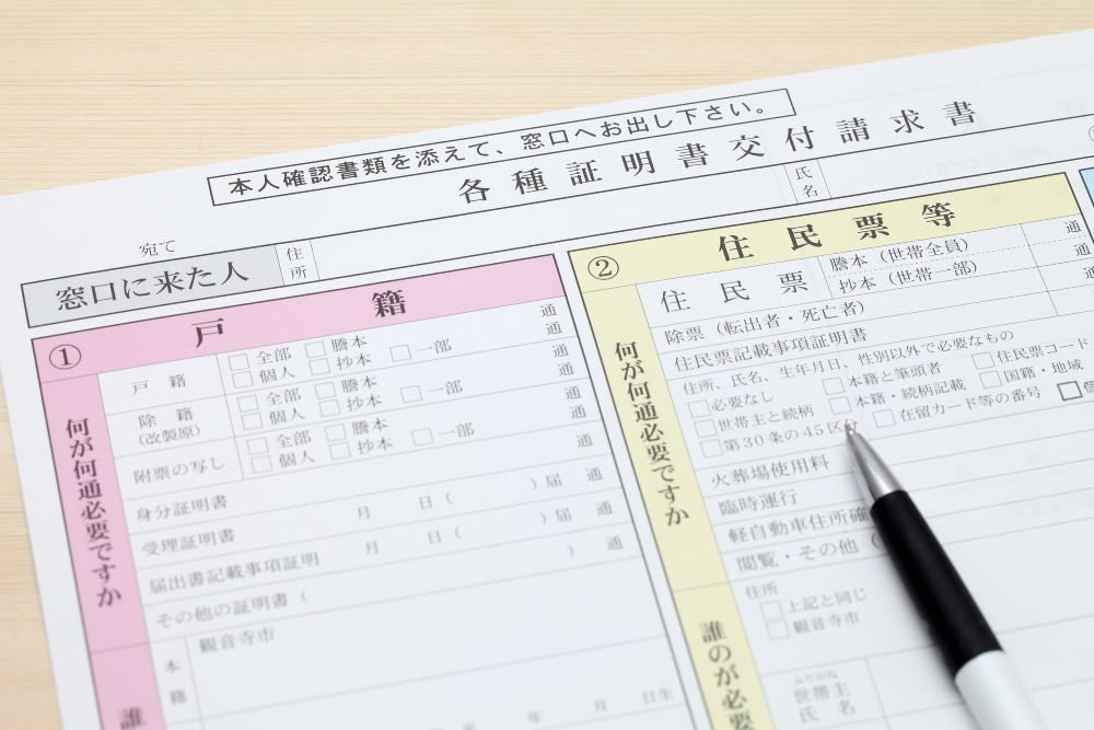必要書類の取り方