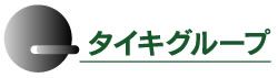 株式会社タイキ ロゴ