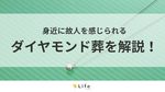 ダイヤモンド葬という文章